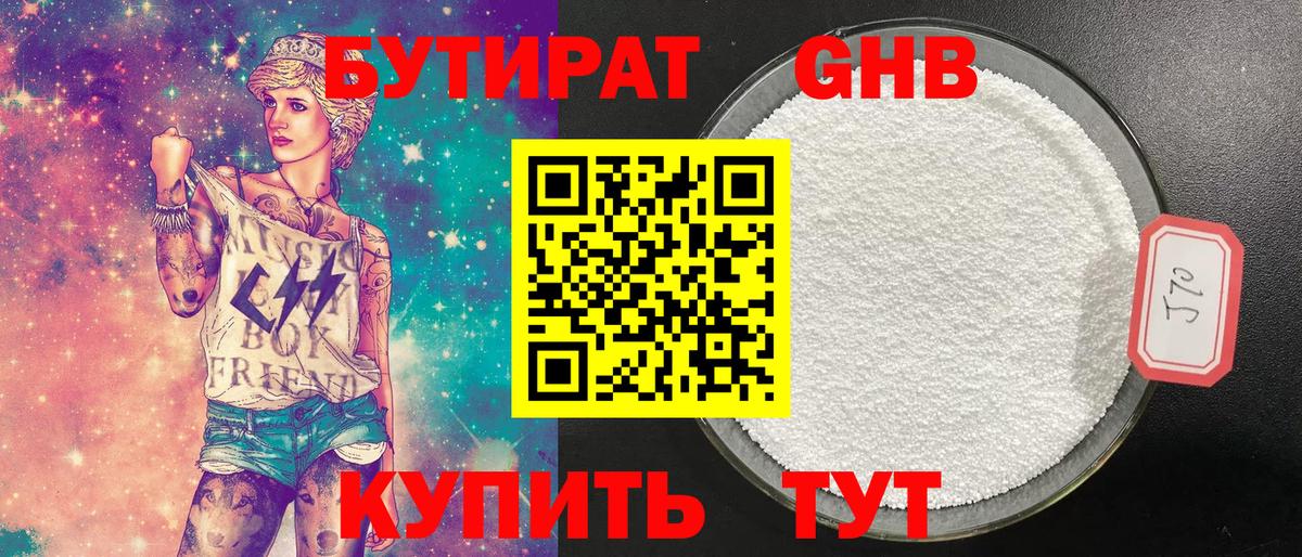 БУТИРАТ 99% Советск