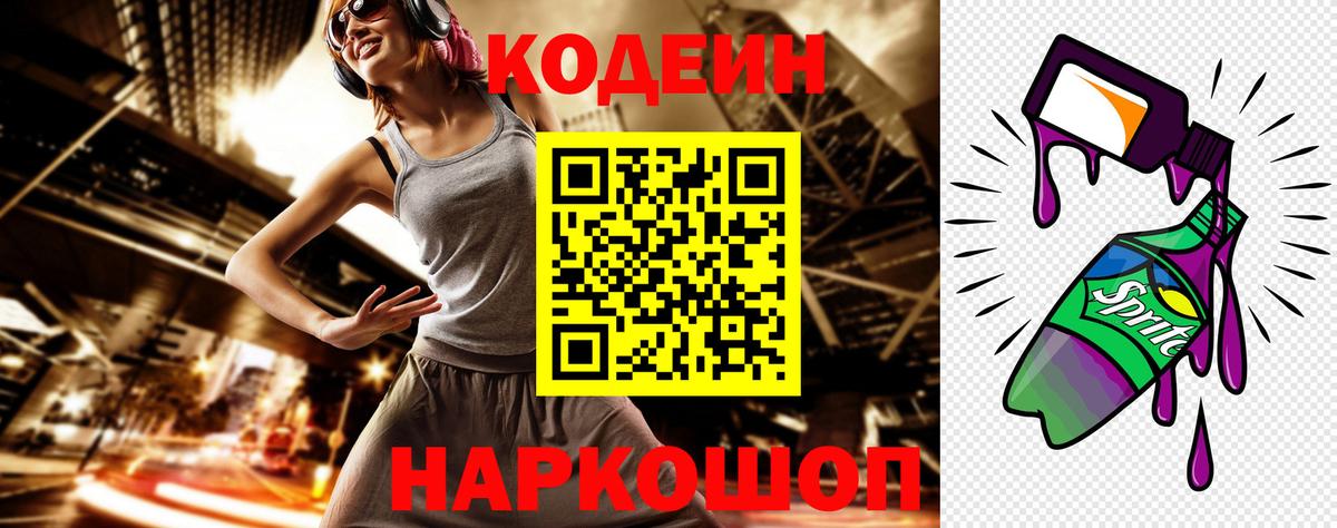 Codein напиток Lean (лин)  Кодеиновый сироп Lean Purple Drank  Вход с VPN  Советск 
