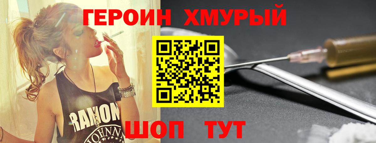 Героин Heroin Советск